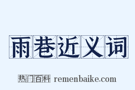 雨巷近义词是什么意思的图片
